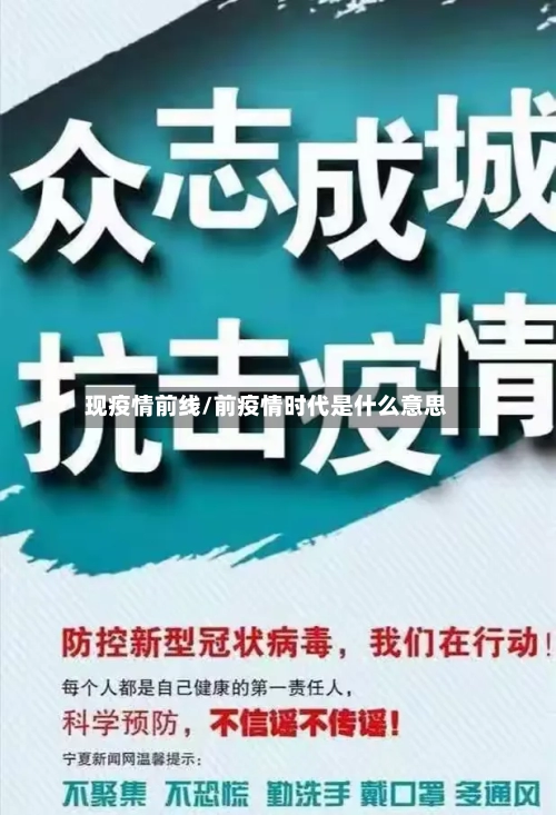 现疫情前线/前疫情时代是什么意思