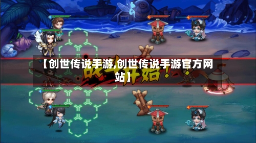 【创世传说手游,创世传说手游官方网站】-第3张图片