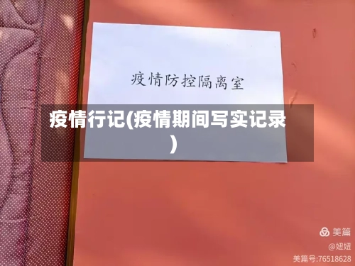 疫情行记(疫情期间写实记录)