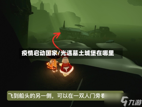 疫情启动国家/光遇墓土城堡在哪里