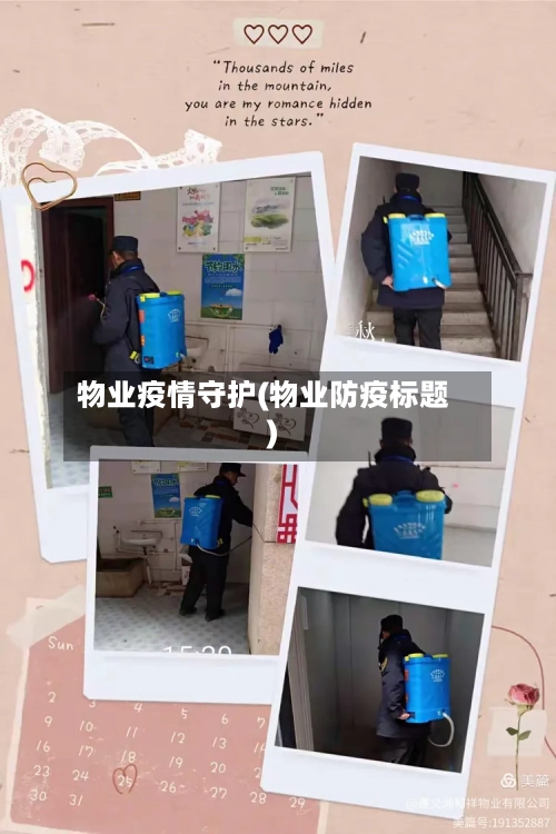 物业疫情守护(物业防疫标题)