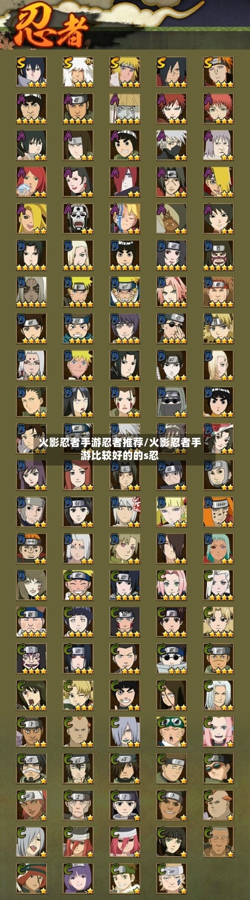 火影忍者手游忍者推荐/火影忍者手游比较好的的s忍