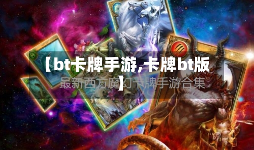 【bt卡牌手游,卡牌bt版】
