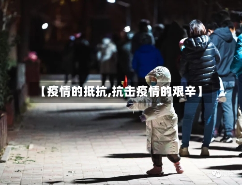【疫情的抵抗,抗击疫情的艰辛】