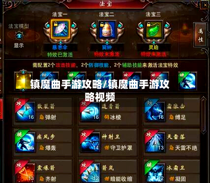 镇魔曲手游攻略/镇魔曲手游攻略视频