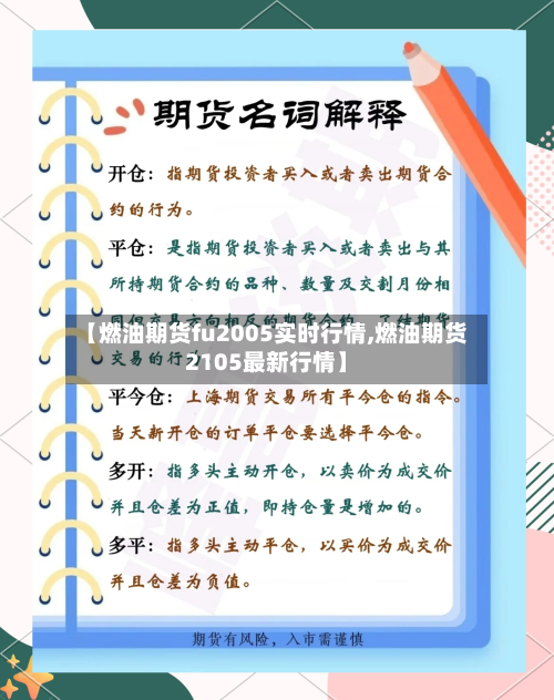 【燃油期货fu2005实时行情,燃油期货2105最新行情】-第3张图片