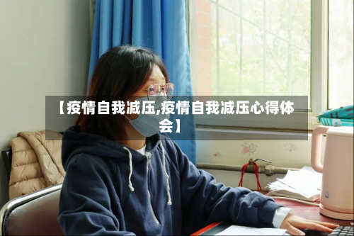 【疫情自我减压,疫情自我减压心得体会】