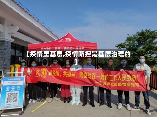【疫情里基层,疫情防控是基层治理的】