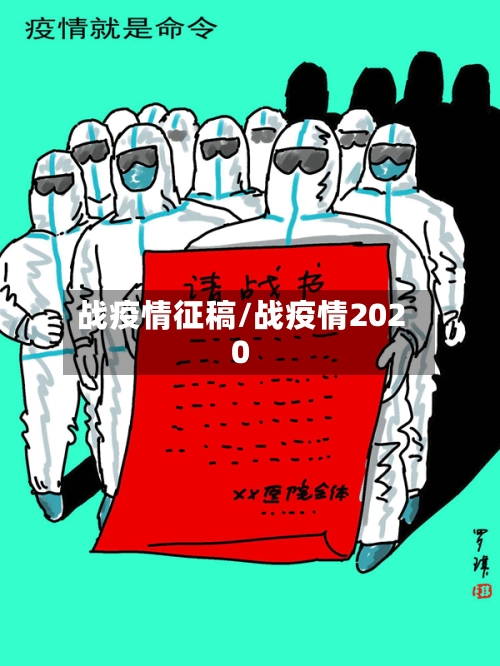 战疫情征稿/战疫情2020-第2张图片