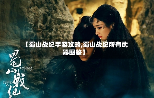 【蜀山战纪手游攻略,蜀山战纪所有武器图鉴】-第2张图片
