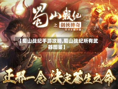 【蜀山战纪手游攻略,蜀山战纪所有武器图鉴】