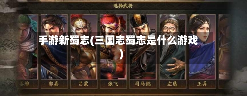 手游新蜀志(三国志蜀志是什么游戏)