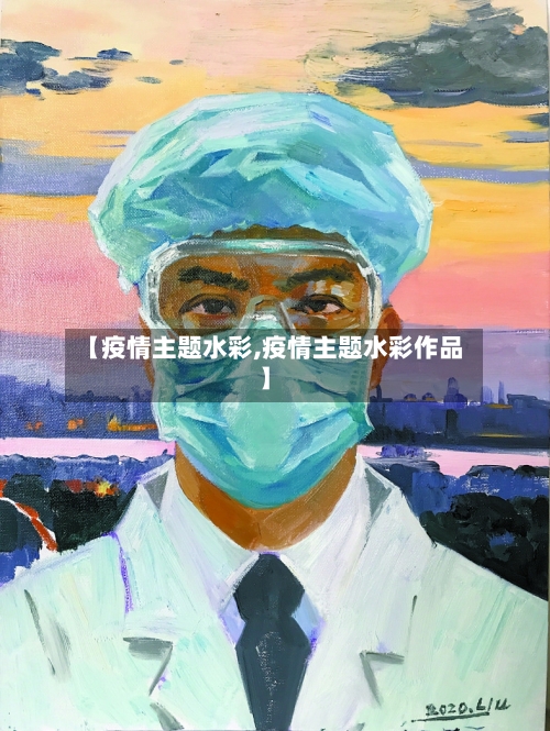 【疫情主题水彩,疫情主题水彩作品】-第3张图片
