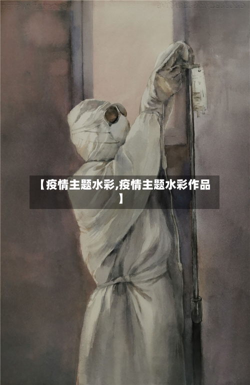 【疫情主题水彩,疫情主题水彩作品】