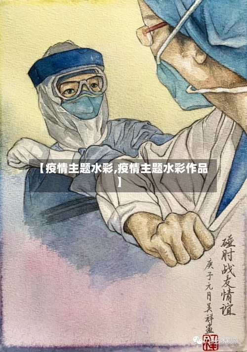 【疫情主题水彩,疫情主题水彩作品】-第2张图片