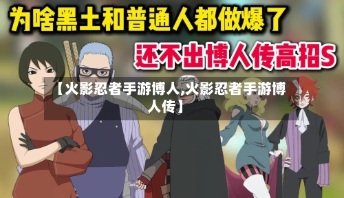 【火影忍者手游博人,火影忍者手游博人传】