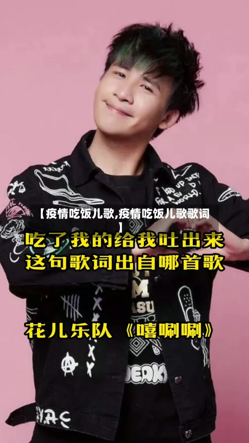 【疫情吃饭儿歌,疫情吃饭儿歌歌词】-第2张图片