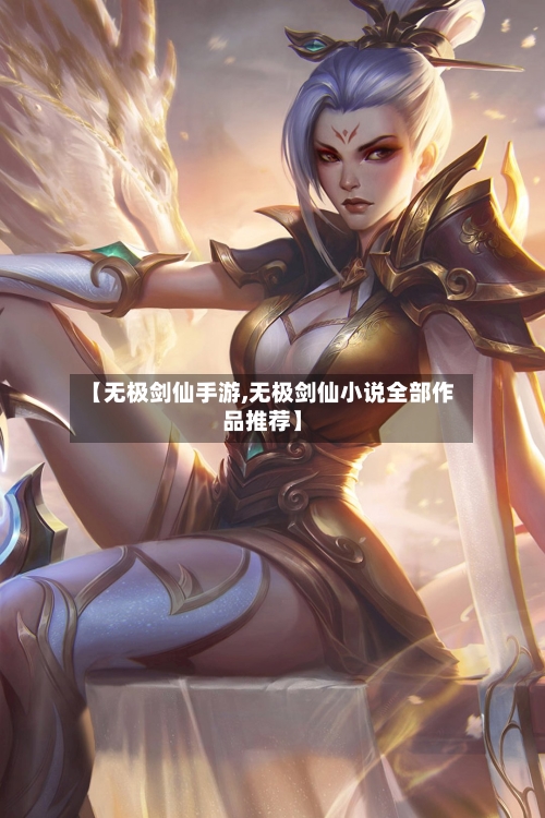 【无极剑仙手游,无极剑仙小说全部作品推荐】