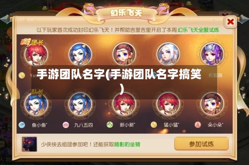 手游团队名字(手游团队名字搞笑)