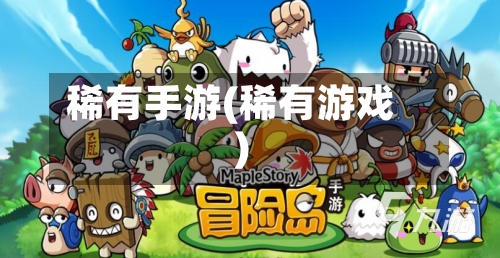 稀有手游(稀有游戏)-第3张图片