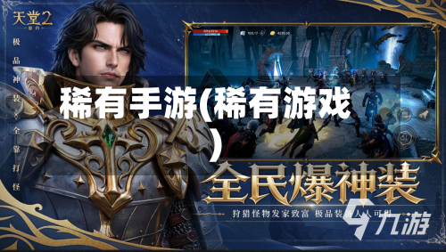 稀有手游(稀有游戏)-第2张图片