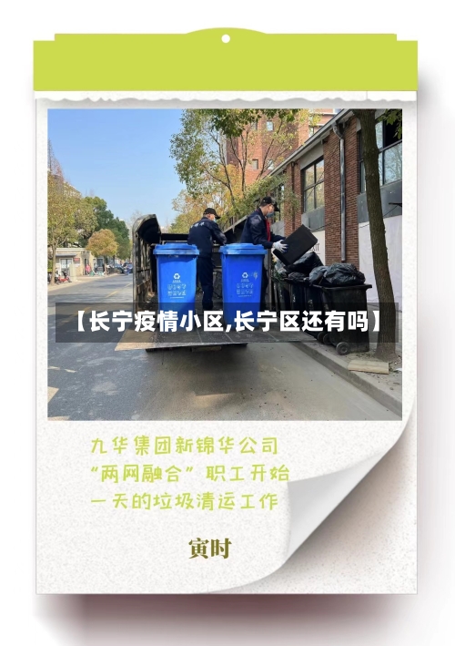 【长宁疫情小区,长宁区还有吗】