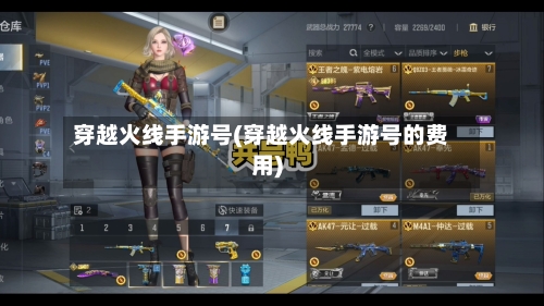 穿越火线手游号(穿越火线手游号的费用)-第3张图片