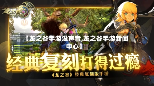 【龙之谷手游没声音,龙之谷手游新闻中心】-第2张图片