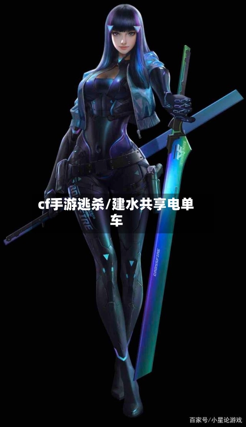 cf手游逃杀/建水共享电单车-第2张图片
