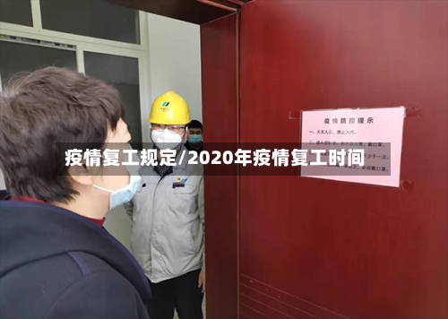 疫情复工规定/2020年疫情复工时间