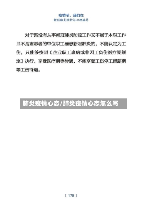 肺炎疫情心态/肺炎疫情心态怎么写
