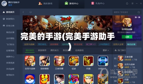 完美的手游(完美手游助手)