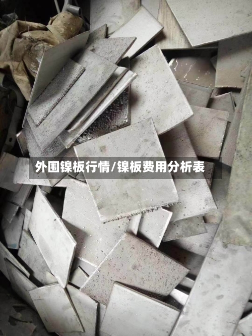 外围镍板行情/镍板费用分析表-第2张图片