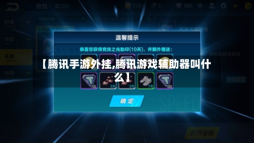 【腾讯手游外挂,腾讯游戏辅助器叫什么】