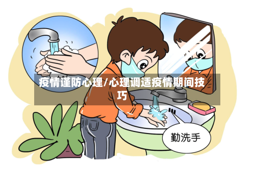 疫情谨防心理/心理调适疫情期间技巧