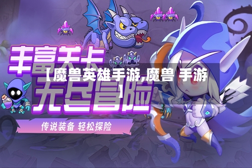 【魔兽英雄手游,魔兽 手游】-第2张图片