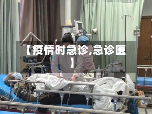 【疫情时急诊,急诊医】