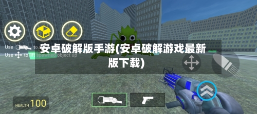 安卓破解版手游(安卓破解游戏最新版下载)-第2张图片
