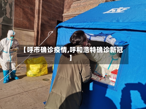 【呼市确诊疫情,呼和浩特确诊新冠】
