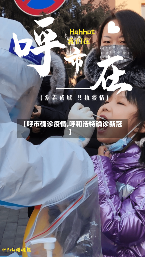 【呼市确诊疫情,呼和浩特确诊新冠】-第3张图片