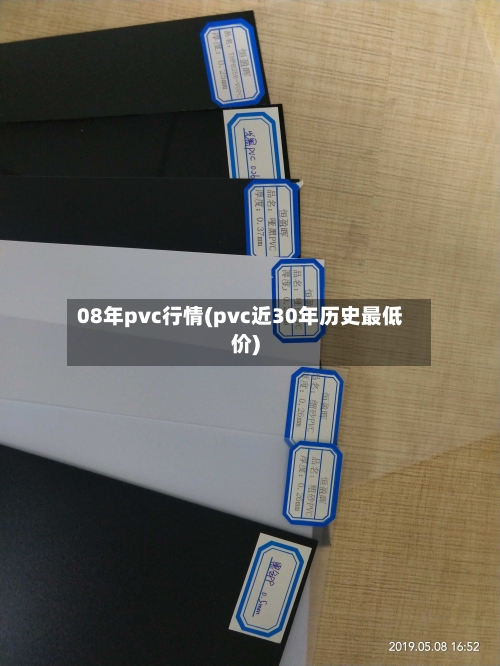 08年pvc行情(pvc近30年历史最低价)-第2张图片