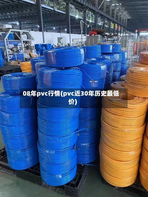 08年pvc行情(pvc近30年历史最低价)