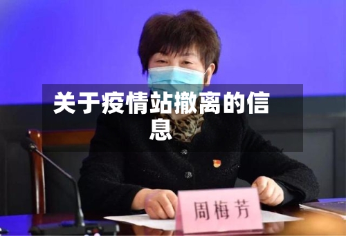 关于疫情站撤离的信息