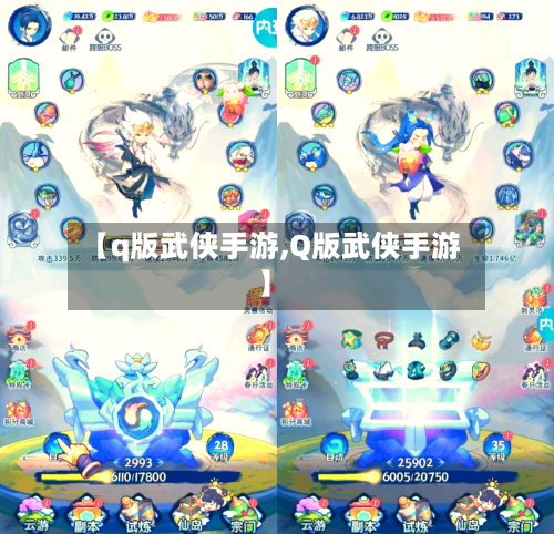 【q版武侠手游,Q版武侠手游】