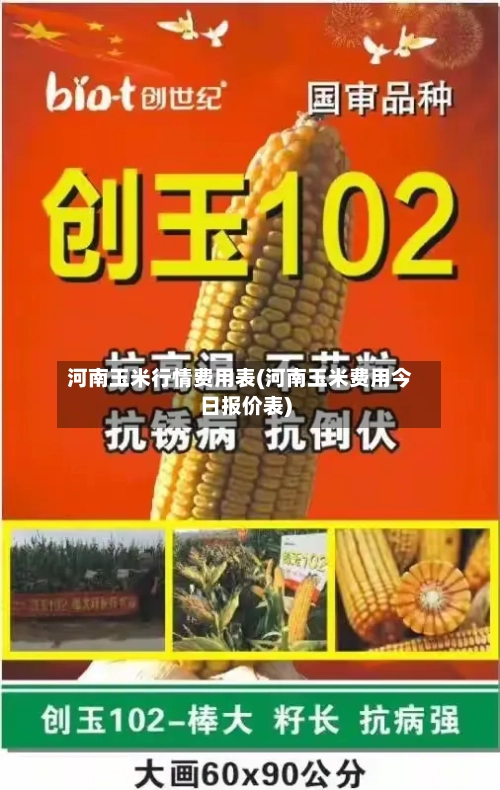河南玉米行情费用表(河南玉米费用今日报价表)