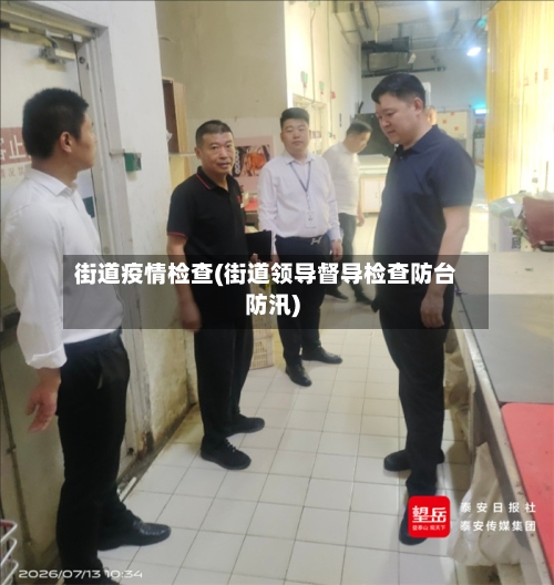 街道疫情检查(街道领导督导检查防台防汛)