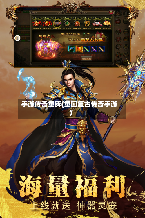 手游传奇重铸(重回复古传奇手游)-第2张图片