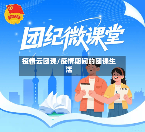 疫情云团课/疫情期间的团课生活