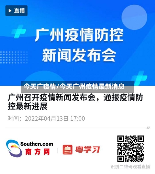 今天广疫情/今天广州疫情最新消息-第2张图片