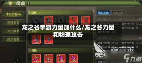 龙之谷手游力量加什么/龙之谷力量和物理攻击